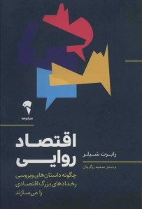 کتاب اقتصاد روایی نشر آموخته