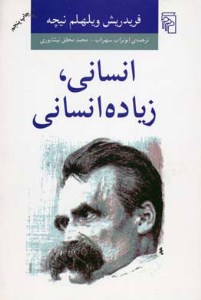 کتاب انسانی زیاده انسانی نشر مرکز