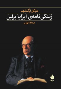 کتاب زندگی نامه آیزایا برلین نشر ماهی