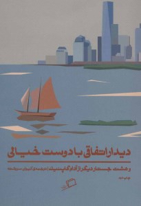 کتاب دیدار اتفاقی با دوست خیالی نشر اطراف