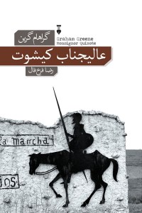 کتاب عالیجناب کیشوت نشر نو