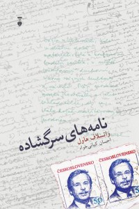 کتاب نامه های سرگشاده نشر نو