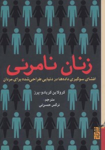 کتاب زنان نامرئی نشر برج