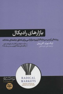 کتاب بازارهای رادیکال نشر هورمزد