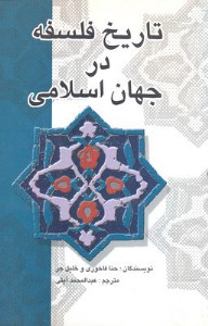 کتاب تاریخ فلسفه در جهان اسلام نشر علمی فرهنگی