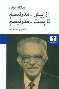 کتاب از پیش مدرنیسم تا پست مدرنیسم نشر نیلوفر