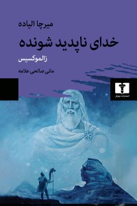 کتاب خدای ناپدیدشونده نشر نیلوفر