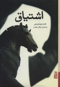 کتاب اشتیاق نشر برج