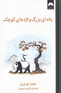 کتاب پاندای بزرگ و اژدهای کوچک نشر میلکان کتاب پاندای بزرگ و اژدهای کوچک نشر میلکان