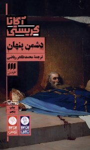 کتاب دشمن پنهان نشر هرمس