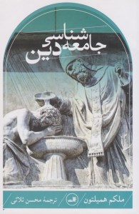 کتاب جامعه شناسی دین نشر ثالث