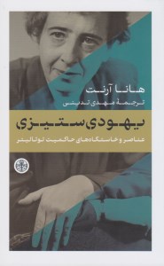 کتاب یهودی ستیزی نشر کتاب پارسه