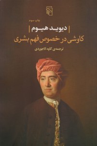 کتاب کاوشی در خصوص فهم بشری نشر مرکز