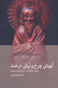 کتاب تهیای چرخ و پرای درخت نشر دیبایه