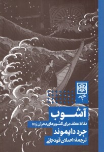 کتاب آشوب: نقاط عطف برای کشورهای بحران زده نشر طرح نو