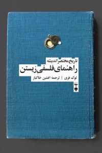 کتاب تاریخ مختصر اندیشه: راهنمای فلسفی زیستن نشر نو