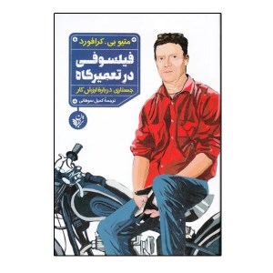 کتاب فیلسوفی در تعمیرگاه نشر ترجمان