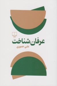 کتاب عرفان شناخت نشر چشمه