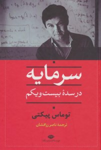 کتاب سرمایه در سده بیست و یکم نشر نگاه