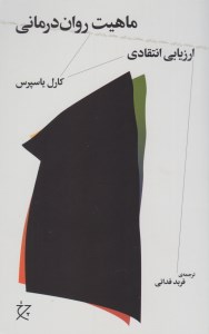 کتاب ماهیت روان درمانی: ارزیابی انتقادی نشر چشمه