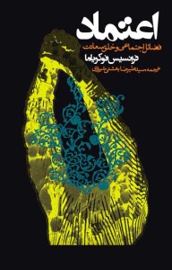 کتاب اعتماد فضائل اجتماعی و خلق سعادت نشر روزنه