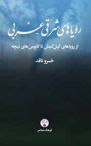 کتاب رویاهای شرقی غربی نشر فرهنگ معاصر