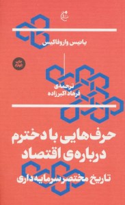 کتاب حرف هایی با دخترم درباره اقتصاد نشر بان