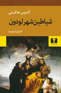 کتاب شیاطین شهر لودون نشر نیلو فر