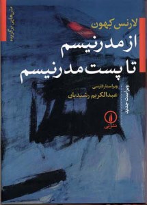 کتاب از مدرنیسم تا پست مدرنیسم نشر نی
