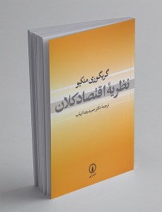 کتاب نظریه اقتصاد کلان نشر نی