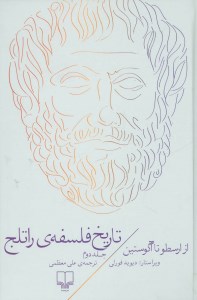 کتاب تاریخ فلسفه راتلج 2 (از ارسطو تا آگوستین) نشر چشمه