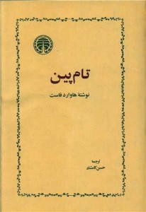 کتاب تام پین نشر خوارزمی