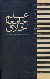 کتاب علم جامع اخلاق نشر مینوی خرد