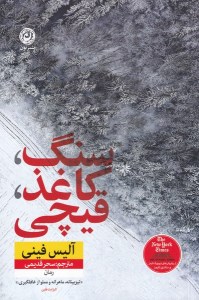 کتاب سنگ کاغذ قیچی نشر نون