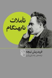 کتاب تاملات نابهنگام نشر مرکز