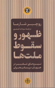 کتاب ظهور و سقوط ملت ها نشر کتاب پارسه