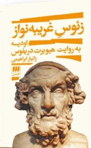 کتاب زئوس غریبه نواز نشر هرمس