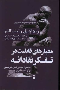 کتاب معیارهای قابلیت در تفکر نقادانه نشر نو