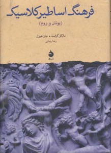 کتاب فرهنگ اساطیر کلاسیک (یونان و روم) نشر ماهی