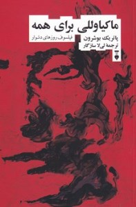 کتاب ماکیاوللی برای همه فرهنگ نشر نو