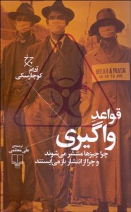 کتاب قواعد واگیری (چرا چیزها منتشر می شوند و چرا از انتشار باز می ایستند) نشر چشمه