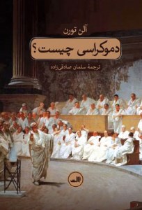 کتاب دموکراسی چیست نشر ثالث