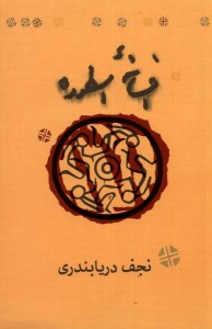 کتاب افسانه ی اسطوره نشر کارنامه
