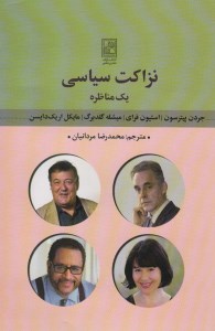 کتاب نزاکت سیاسی نشر تمدن علمی