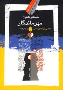 کتاب مهذ ماندگار نشر نگاه معاصر