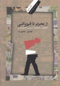 کتاب از بحران تا فروپاشی نشر نگاه معاصر