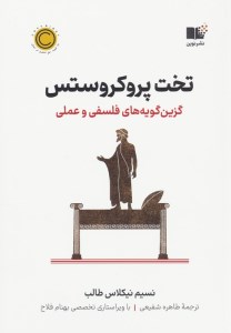 کتاب تخت پروکروستس (گزین گویه های فلسفی و عملی) نشر نوین