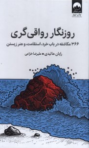 کتاب روزنگار رواقی گری نشر میلکان