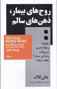کتاب روح های بیمار ذهن های سالم نشر نیماژ