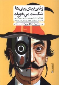 کتاب وقتی پیش بینی ها شکست می خورند نشر گاه